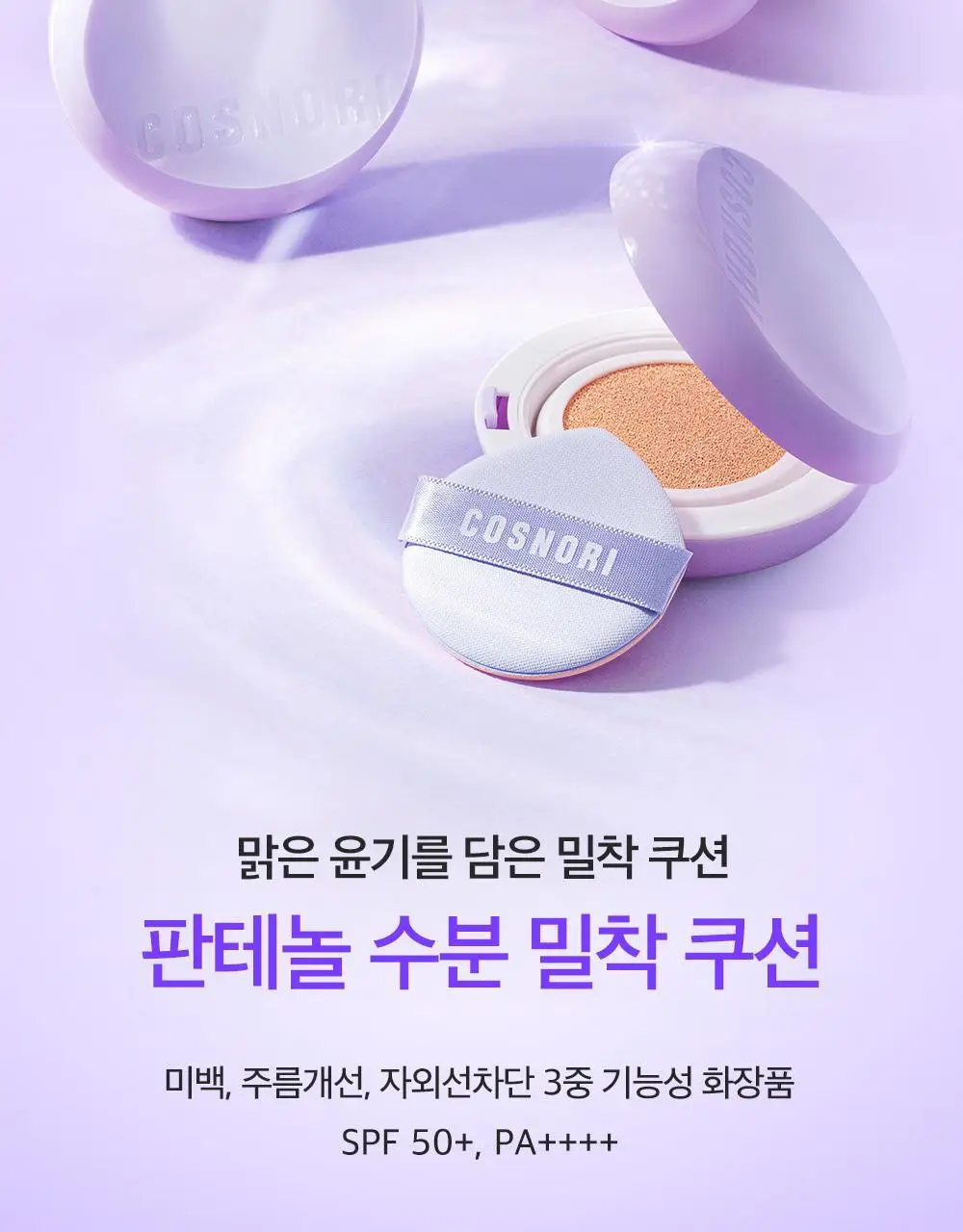 [수분쿠션] 코스노리 판테놀 비건 글로우 쿠션 상세페이지 4